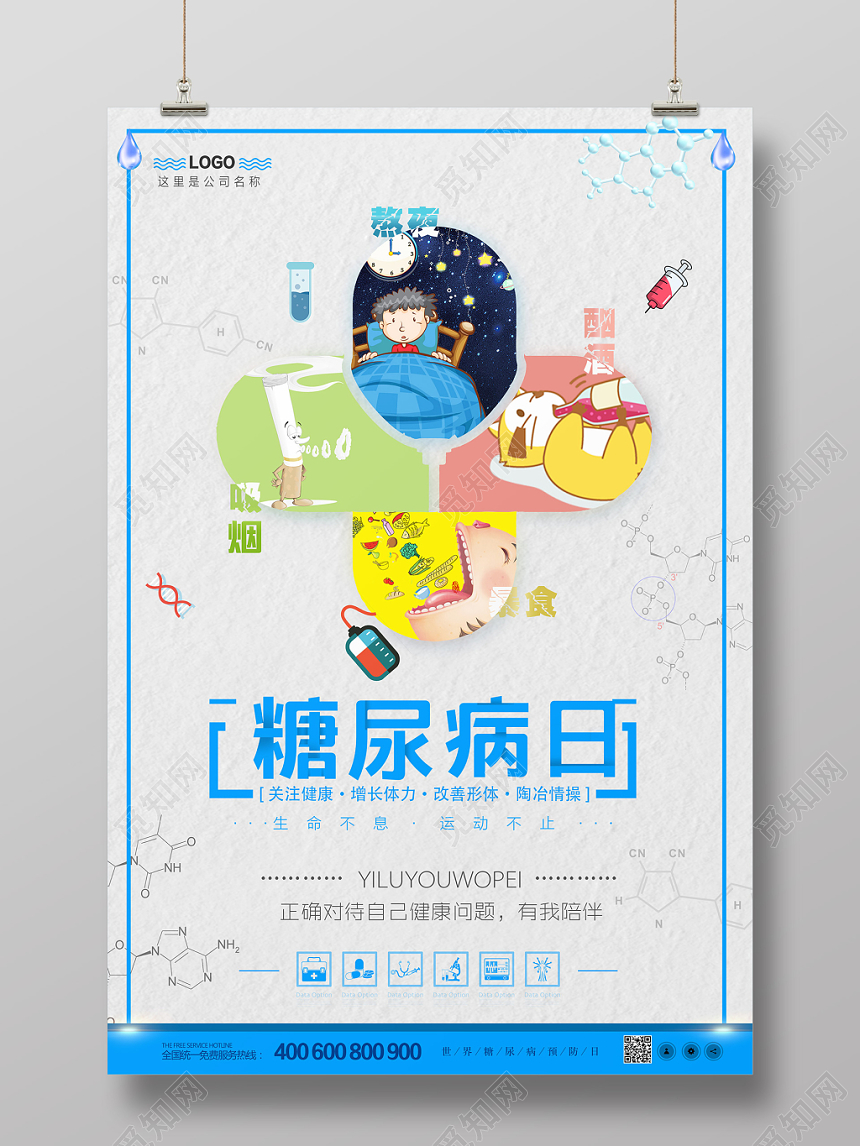 白色简洁创意健康世界糖尿病日海报