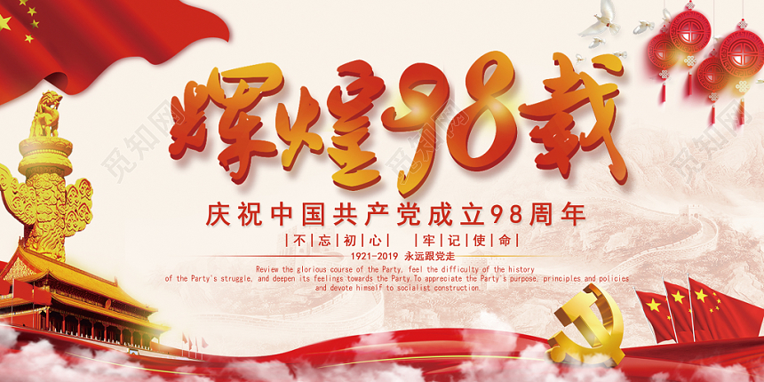 喜庆建党节辉煌98载宣传展板