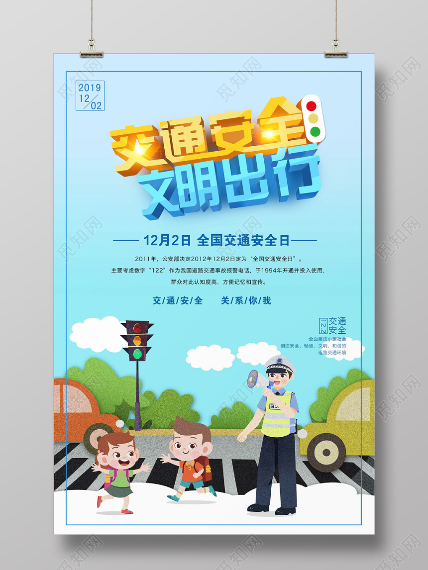 清新蓝色创意插画122全国交通安全日文明出行宣传海报