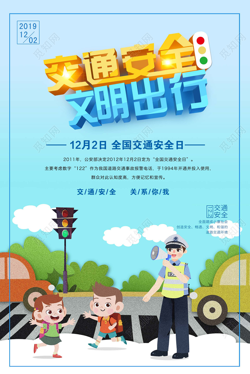 清新蓝色创意插画122全国交通安全日文明出行宣传海报