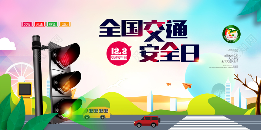 十二月二日绚丽插画风全国交通安全日文明绿色出行宣传