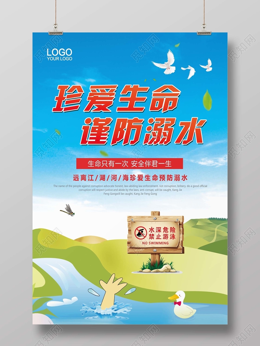 预防溺水海报设计