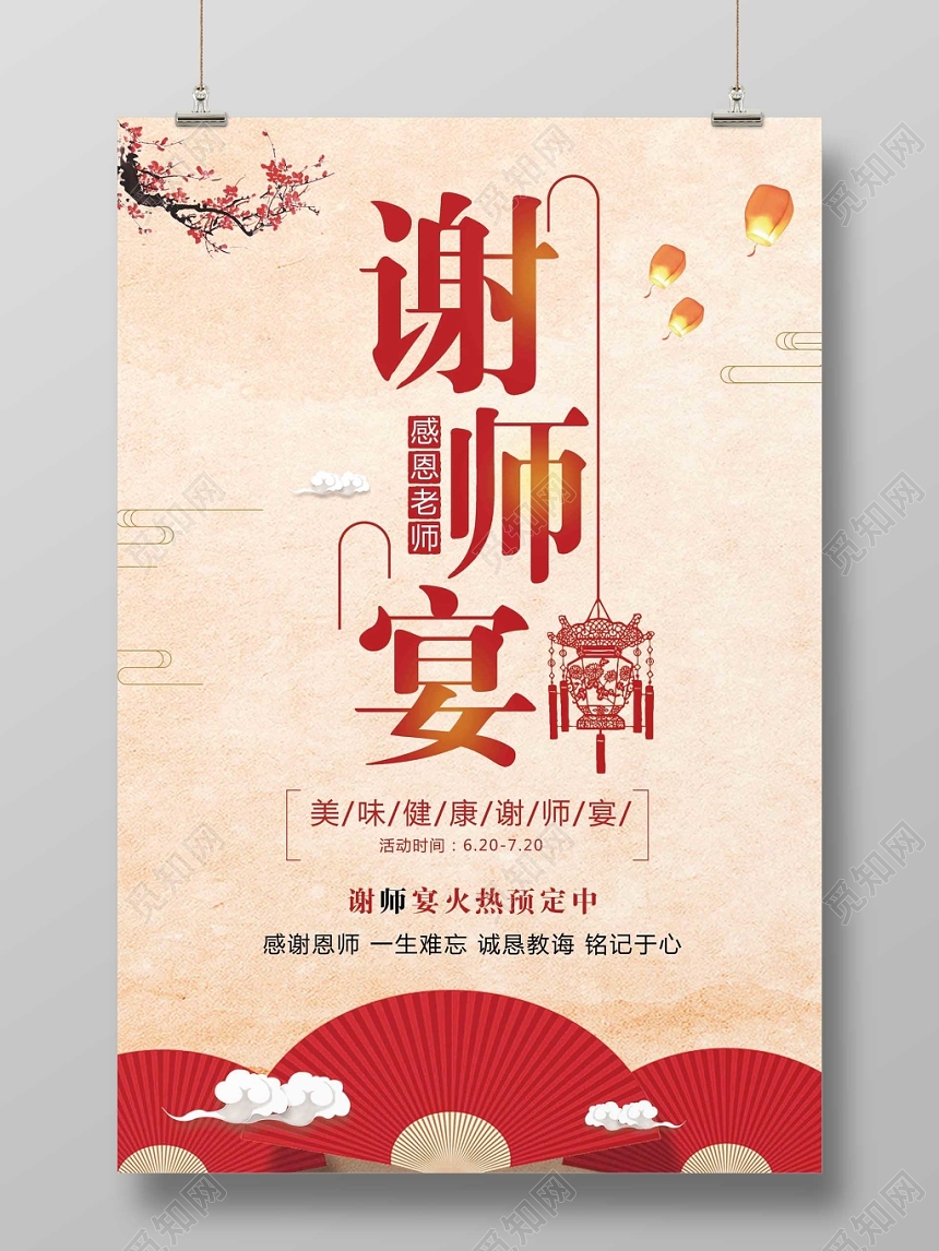 毕业谢师宴宣传海报