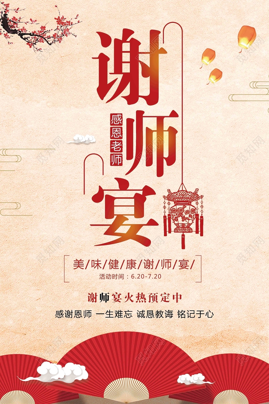 毕业谢师宴宣传海报