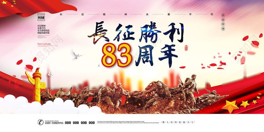 红色大气长征胜利83周年热血军魂展板