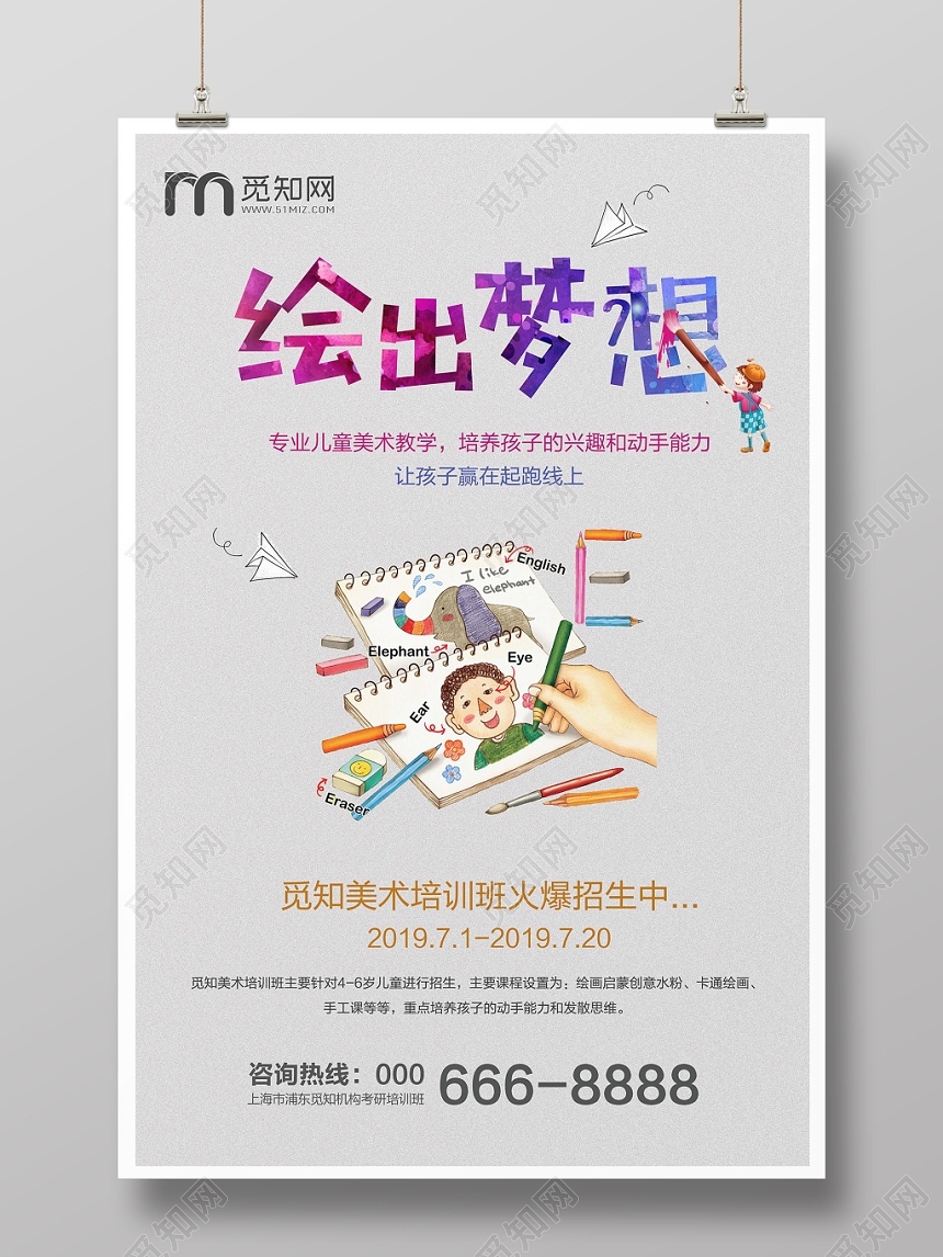简约手绘画画绘出梦想美术培训班招生海报