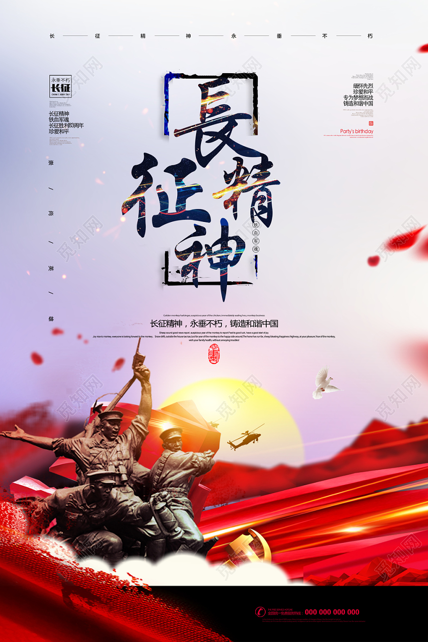 红色长征胜利83周年铭记历史海报