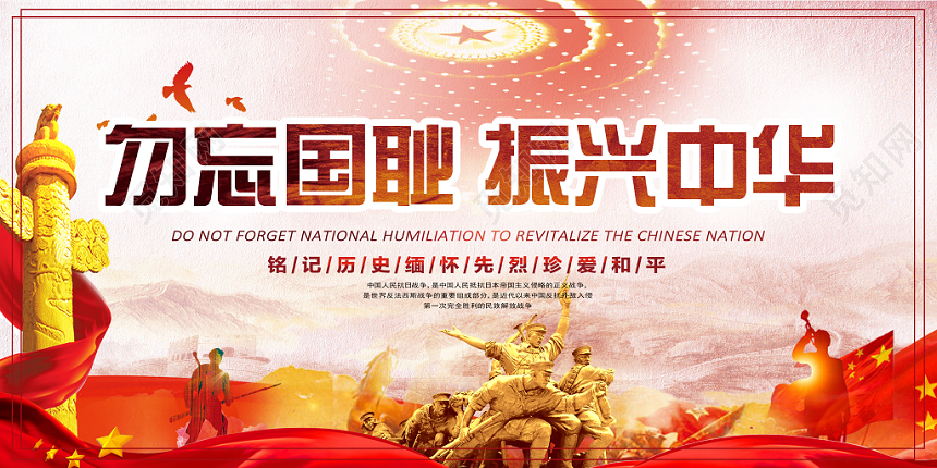 红色简约九一八勿忘国耻918事变红色革命纪念宣传海报