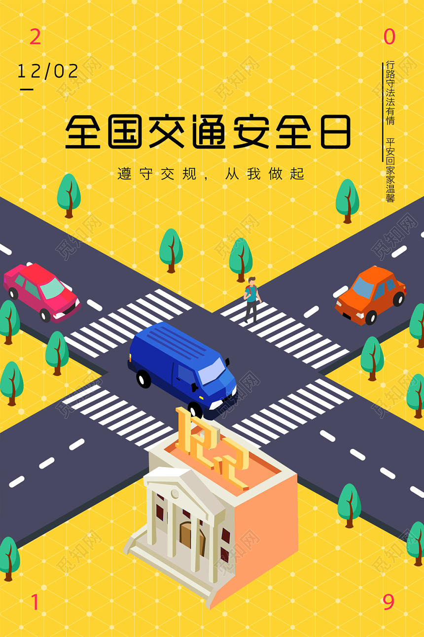 撞色创意插画风斑马线全国交通安全日宣传海报