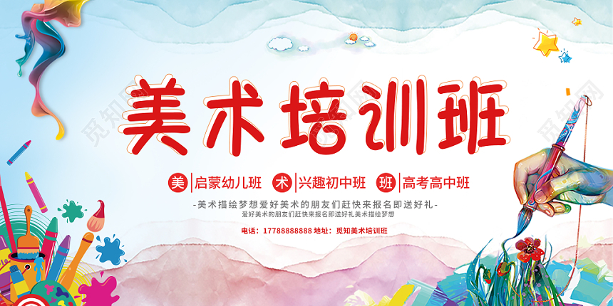 美术培训班水彩创意促销招生培训宣传展板