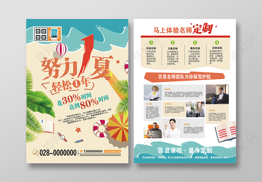 努力1夏轻松1年暑假班靠谱课程名师定制量身定制双面宣传单
