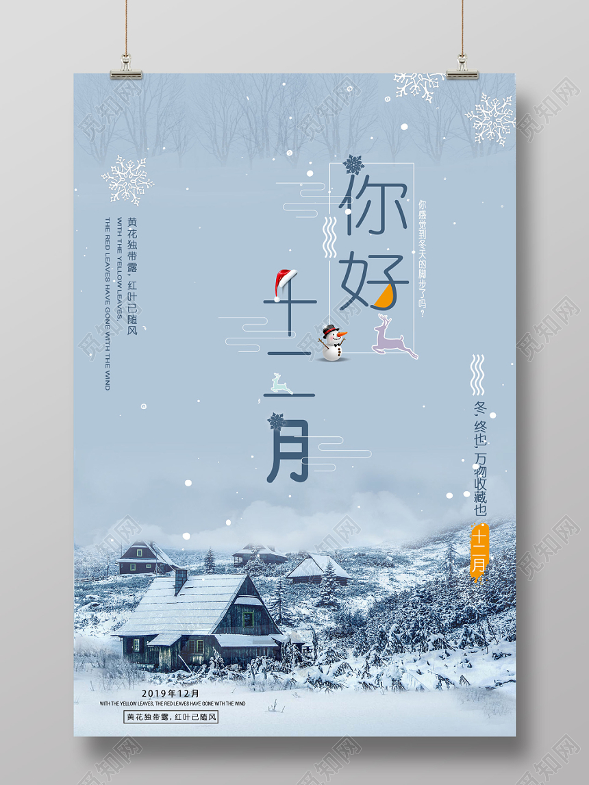 手绘素淡风冬天冬季十二月你好宣传海报