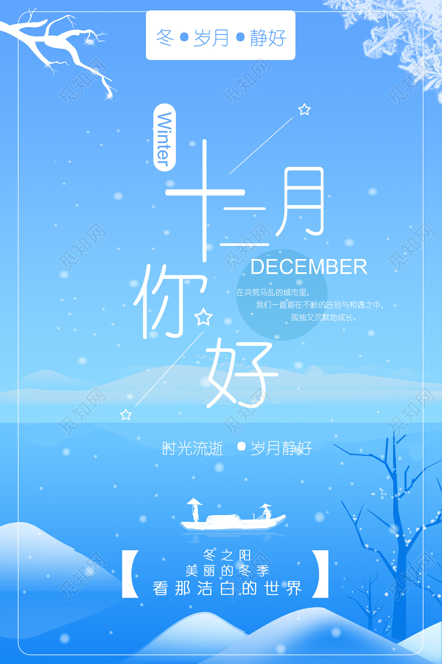 蓝色白色洁白的冬天12十二月你好宣传海报