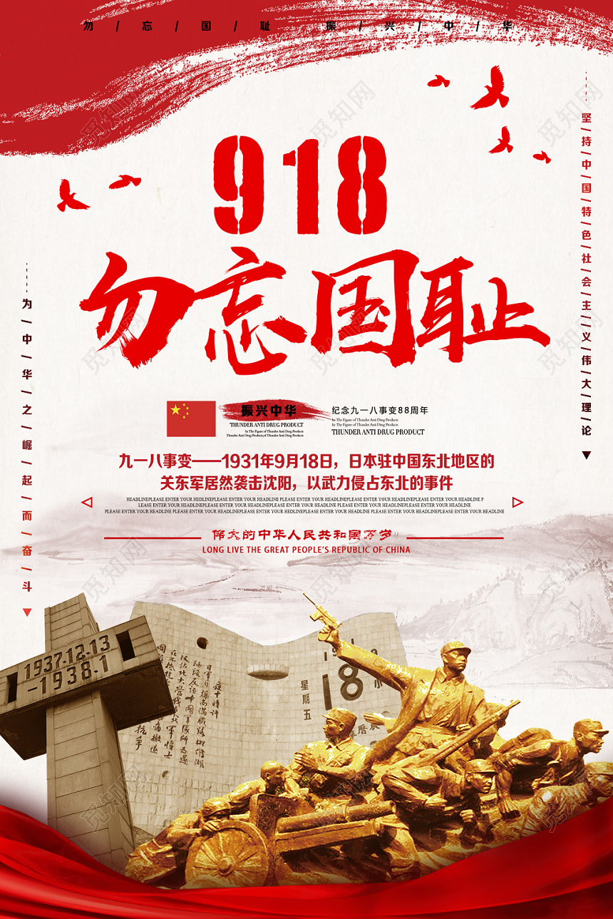 九一八事变红色九一八勿忘国耻918事变纪念宣传海报