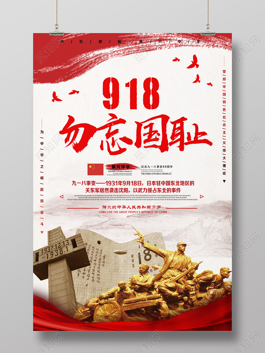 九一八事变红色九一八勿忘国耻918事变纪念宣传海报