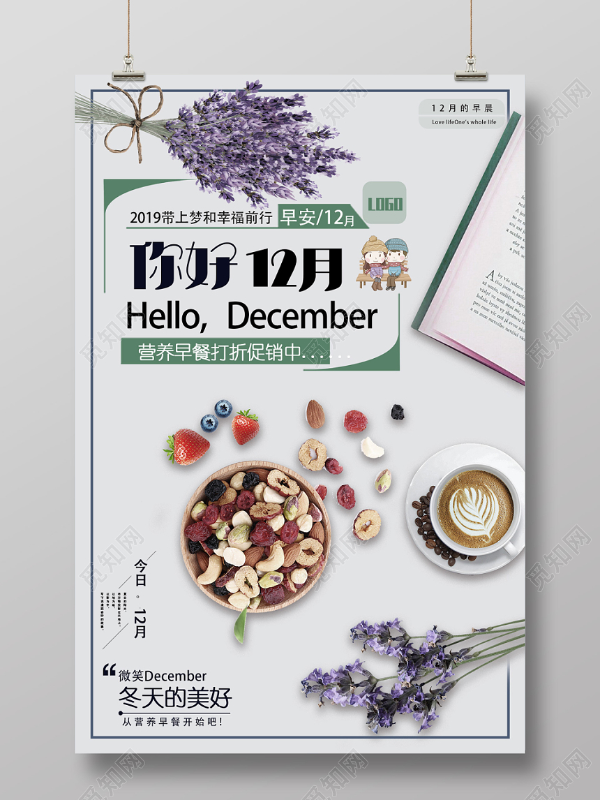 美好冬天的早晨丰盛早餐你好12十二月宣传海报