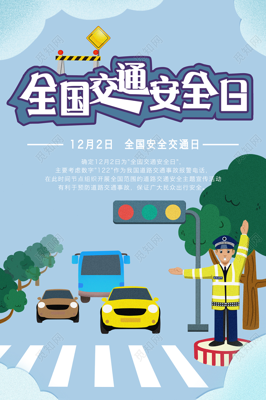 蓝色卡通插画风全国交通安全日文明出行宣传海报