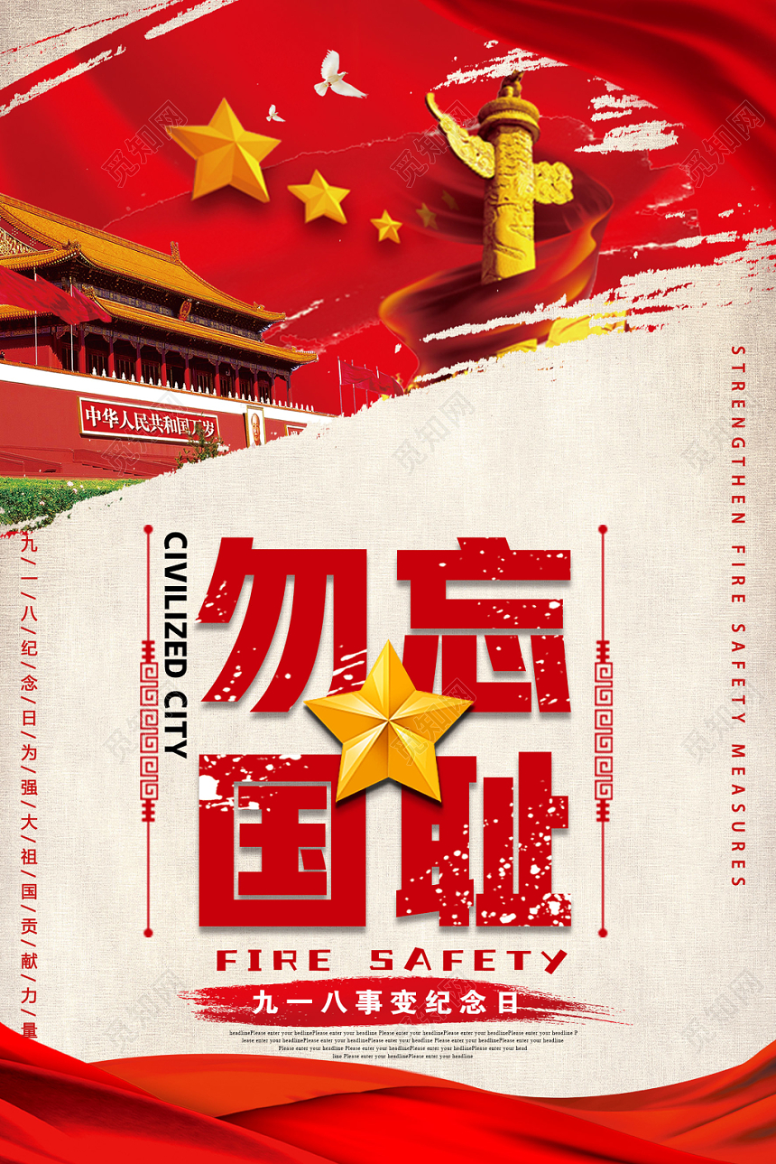 红色九一八勿忘国耻918事变纪念宣传海报