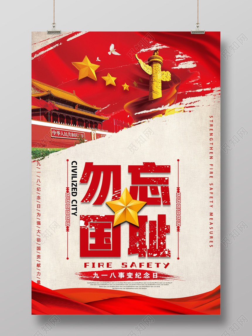 红色九一八勿忘国耻918事变纪念宣传海报