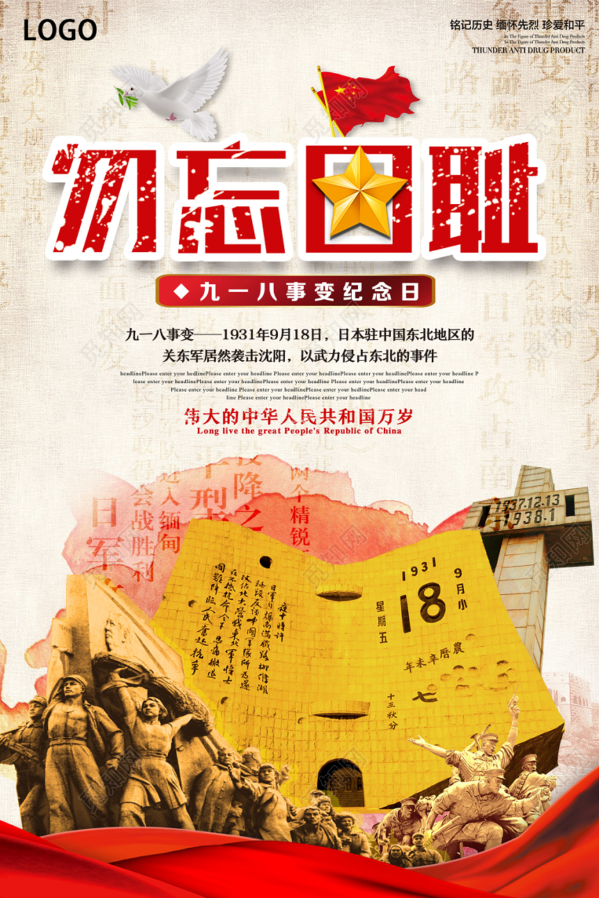 九一八事变简约九一八勿忘国耻918事变纪念日党建海报