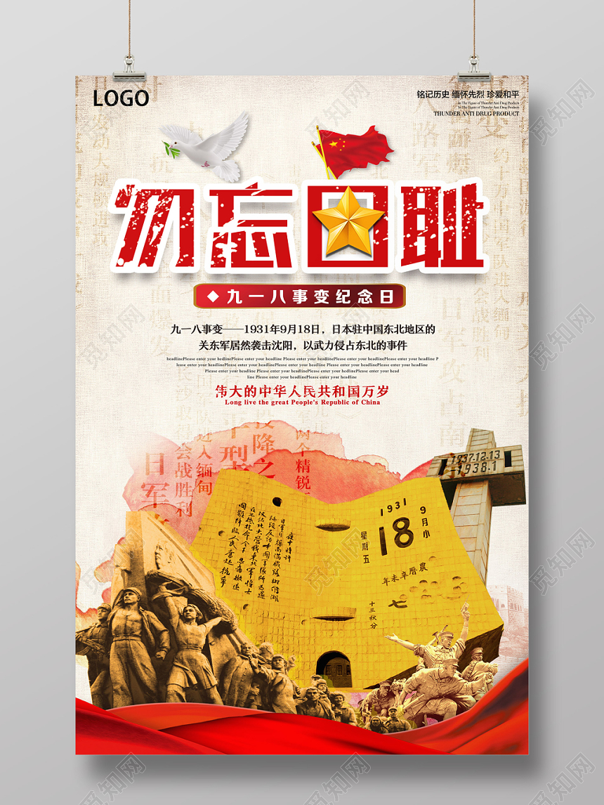 九一八事变简约九一八勿忘国耻918事变纪念日党建海报
