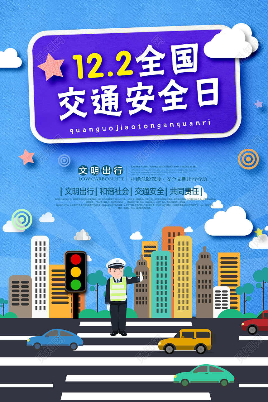 蓝色可爱剪纸插画风122全国交通安全日文明出行宣传海报