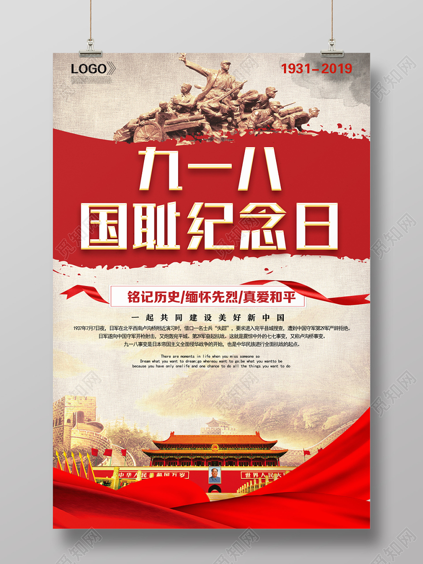红色简约九一八勿忘国耻918事变纪念宣传海报