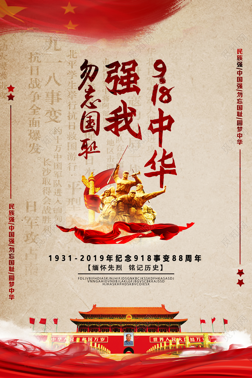 简约九一八勿忘国耻918事变纪念宣传海报