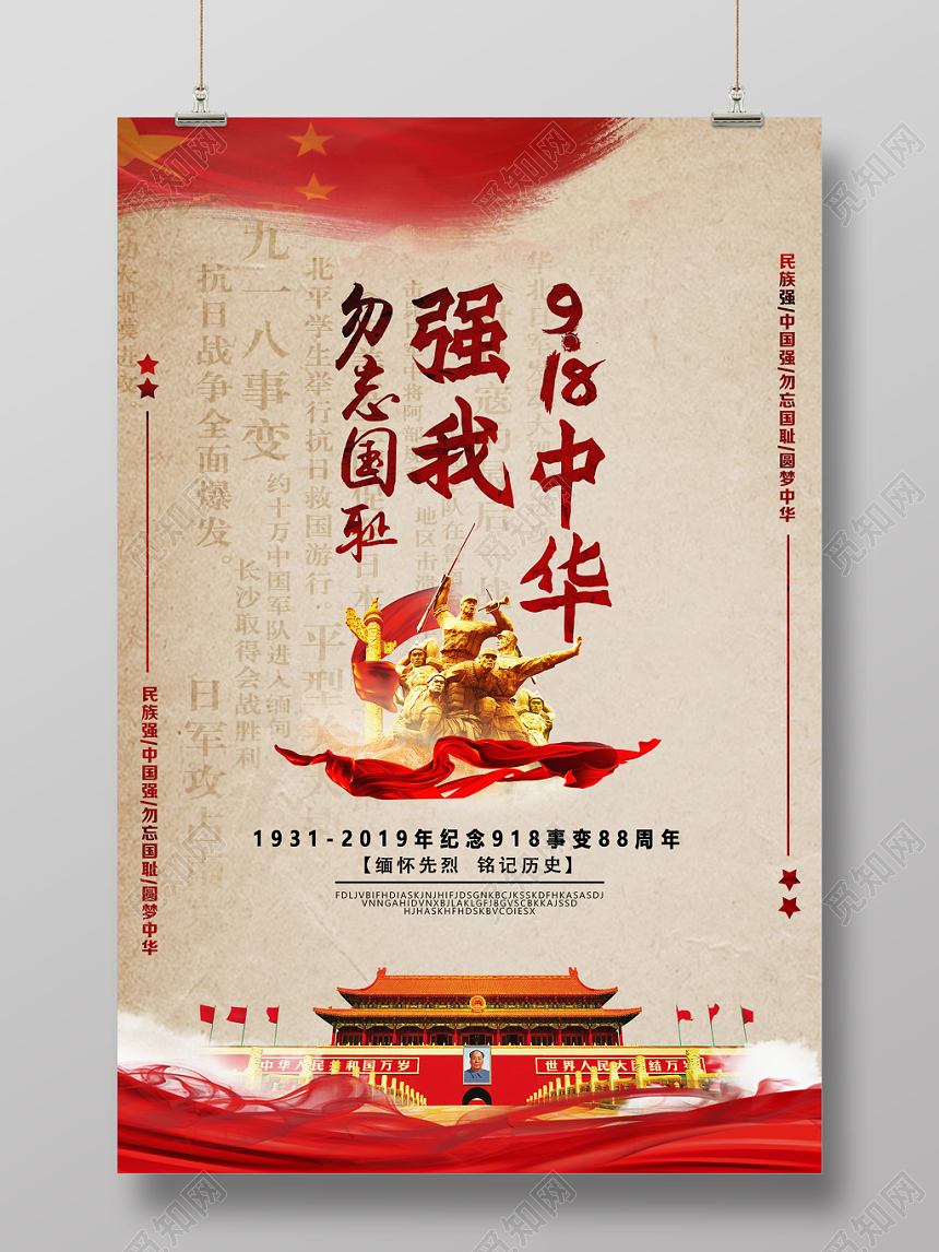简约九一八勿忘国耻918事变纪念宣传海报
