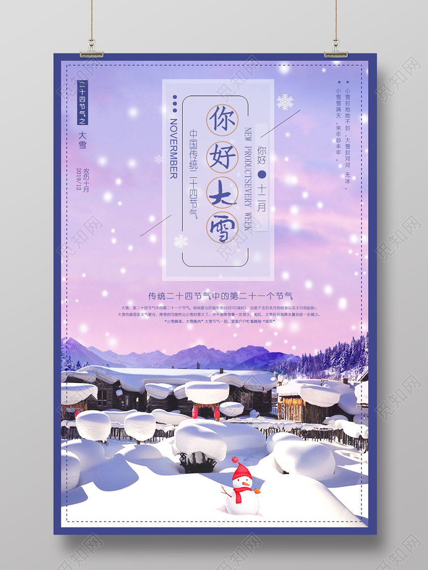 紫色浪漫中国十二节气大雪你好12十二月宣传海报