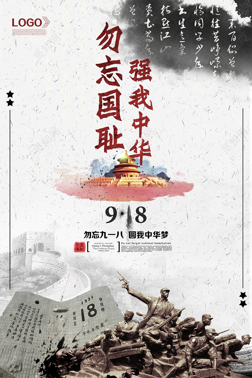 九一八事变灰色简约九一八勿忘国耻918事变纪念宣传海报