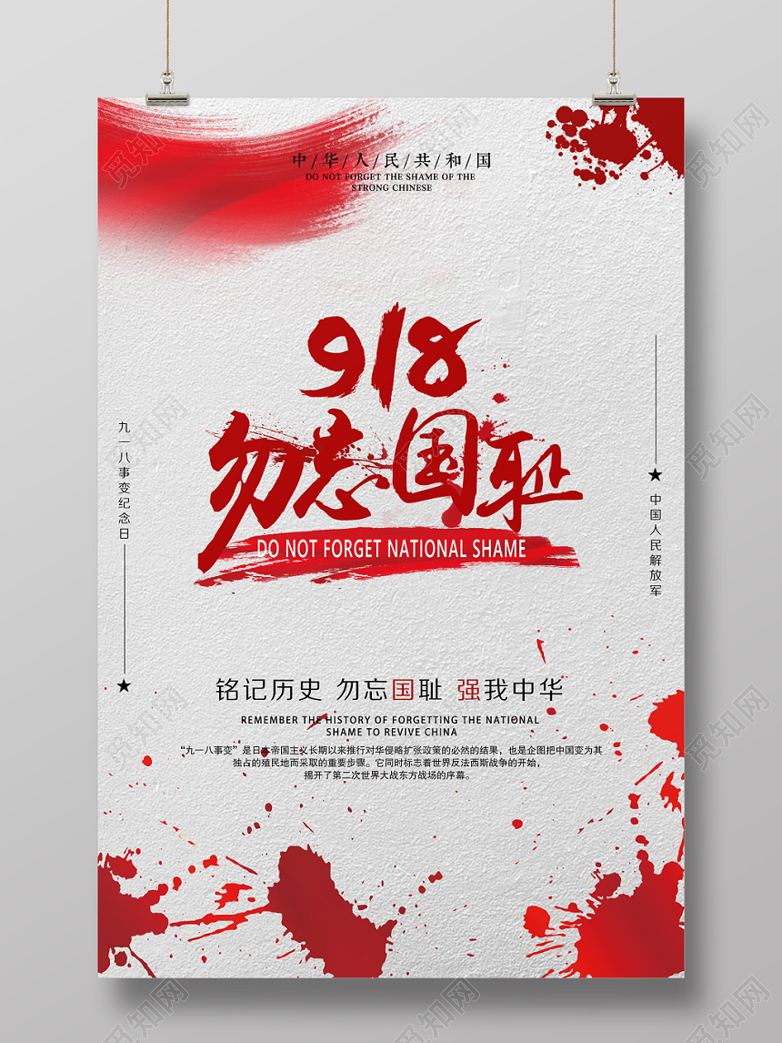 灰色简约九一八勿忘国耻918事变纪念宣传海报