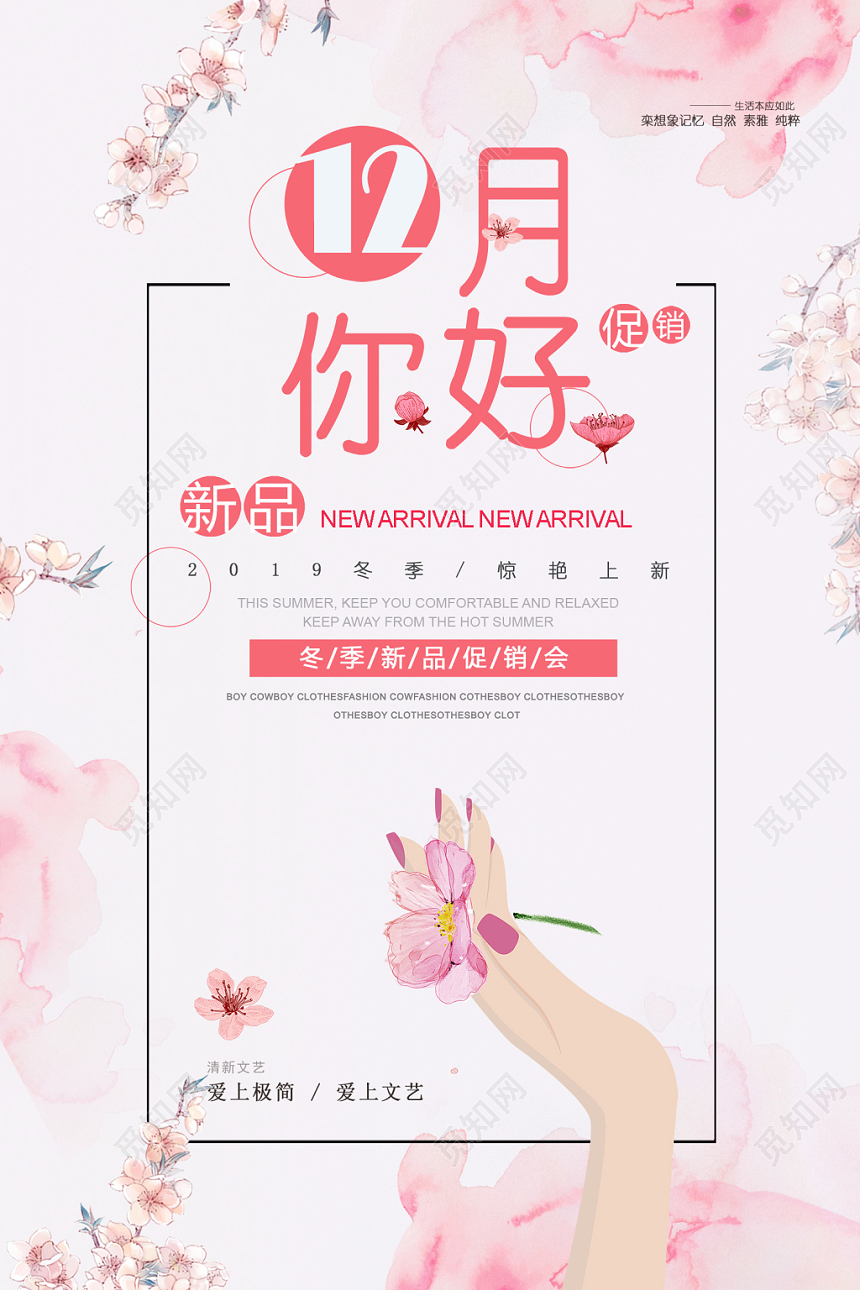 粉红浪漫爱上极简爱上文艺12十二月你好冬季新品促销会宣传海报