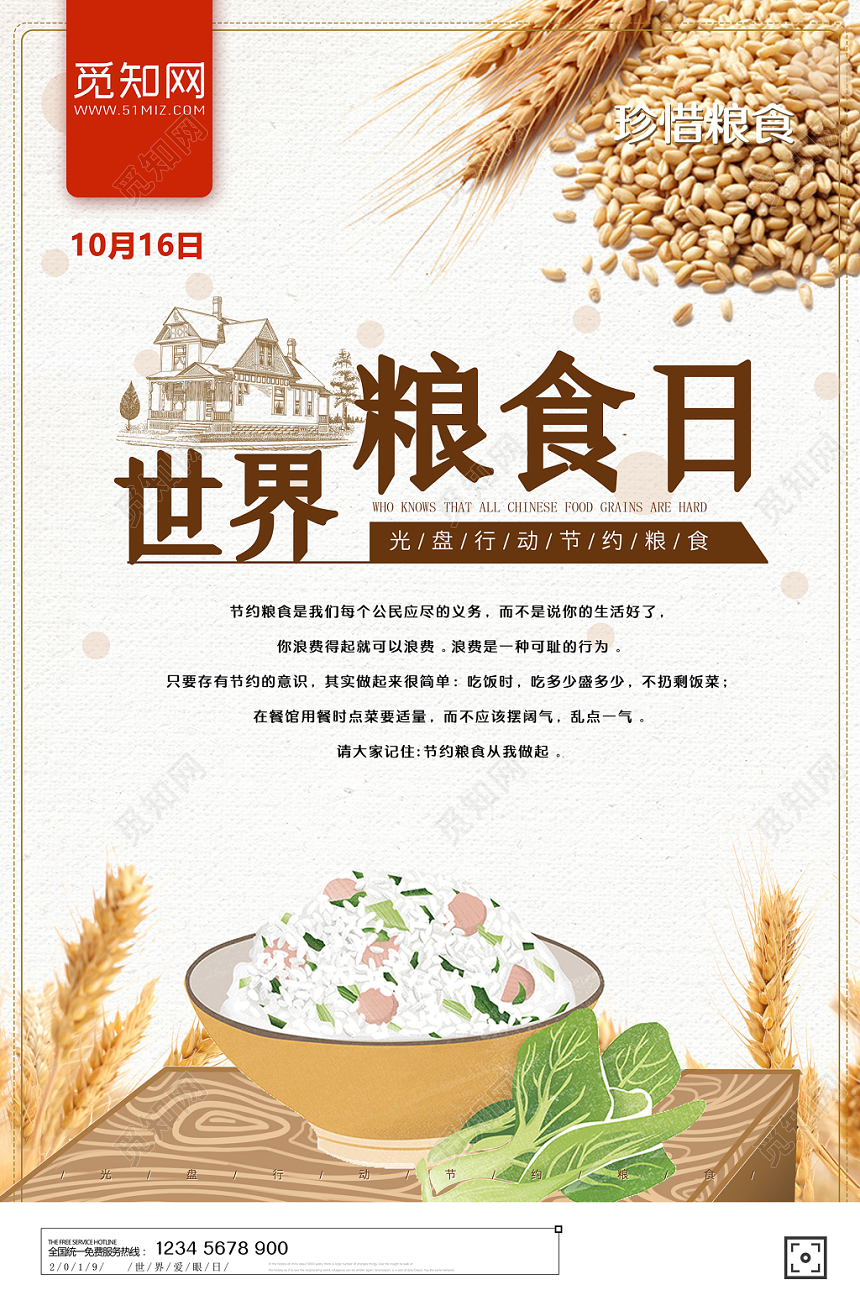 小麦大米简约复古世界粮食日海报