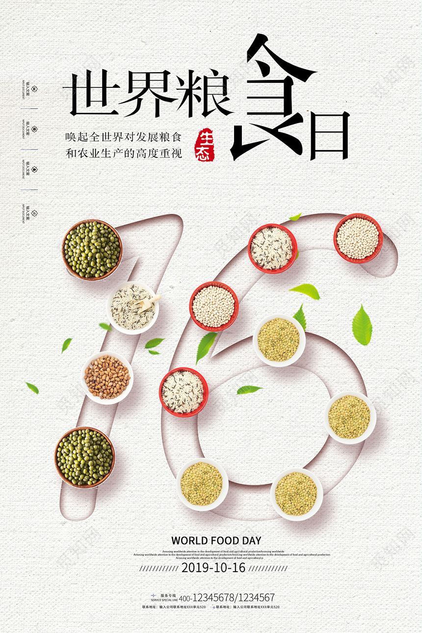 简约大气五谷杂粮十月十六日世界粮食日海报