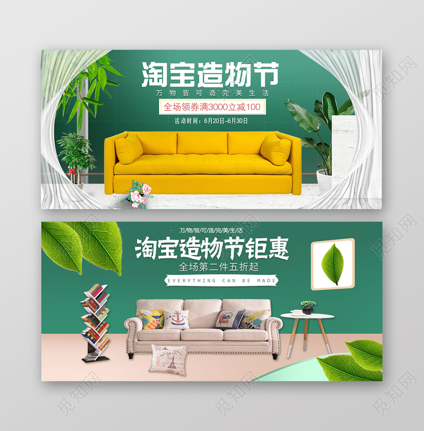 绿色背景淘宝天猫造物节钜惠家装家居banner海报
