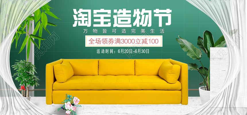 绿色背景淘宝天猫造物节钜惠家装家居banner海报