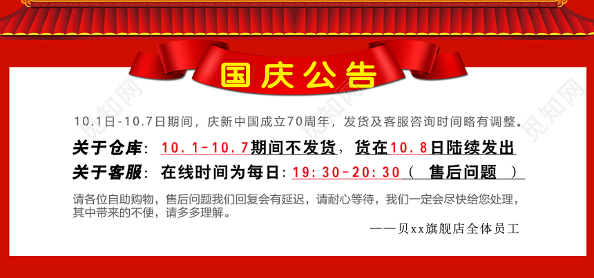 淘宝国庆放假公告发货通知电商banner