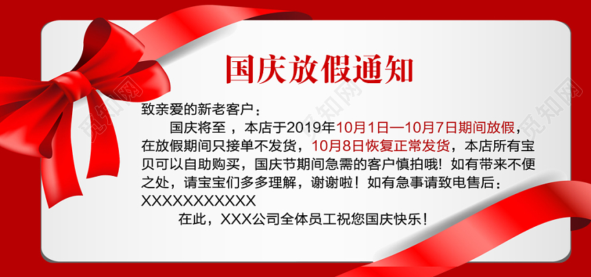 红色淘宝国庆放假公告发货通知电商banner