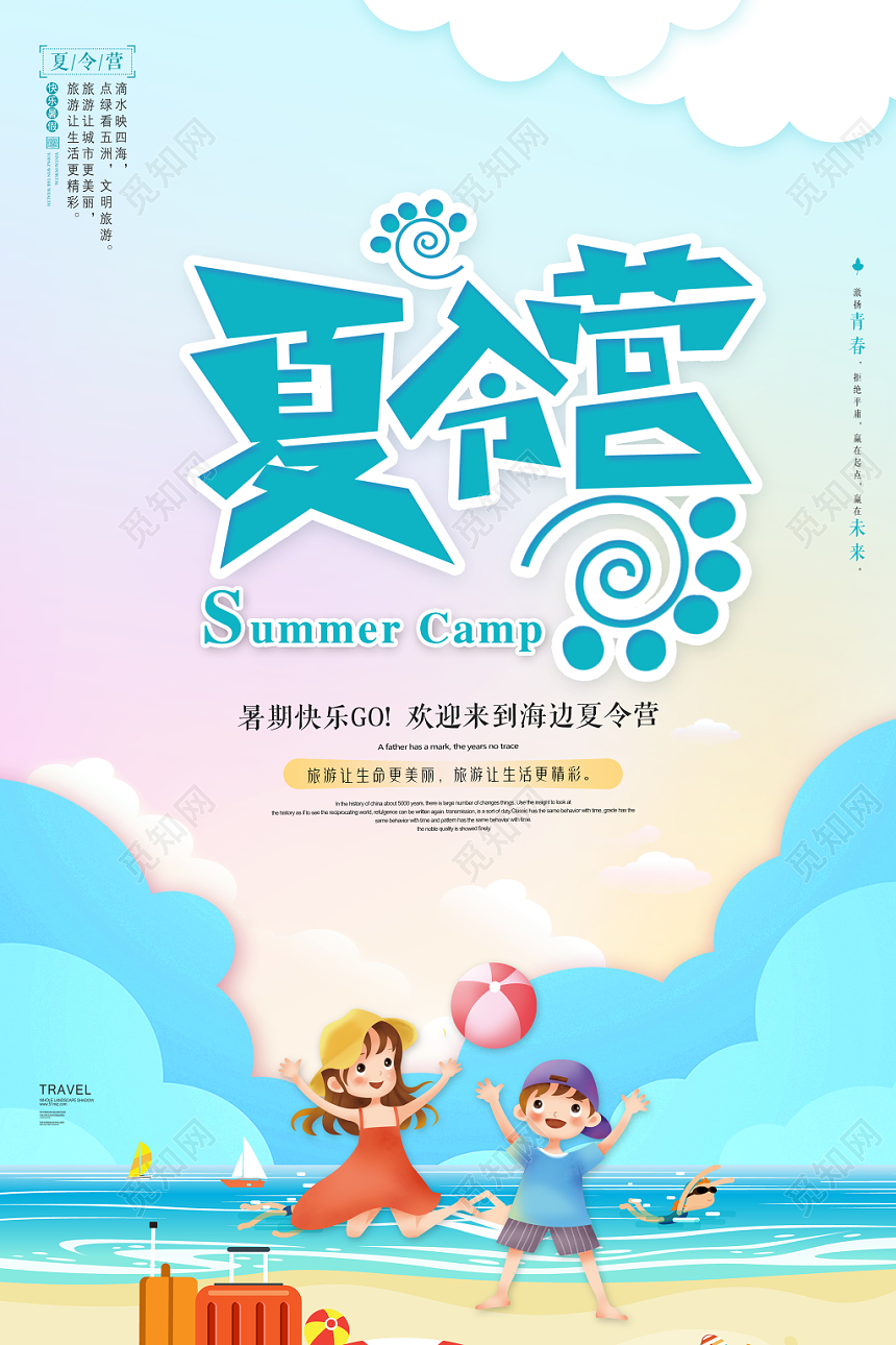 天蓝色背景暑期海边夏令营海报
