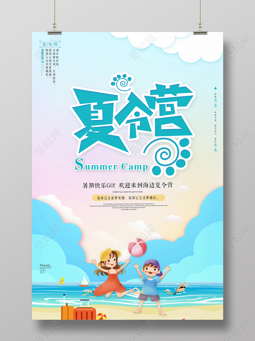 天蓝色背景暑期海边夏令营海报