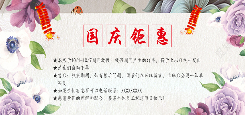 淘宝国庆放假公告发货通知电商banner
