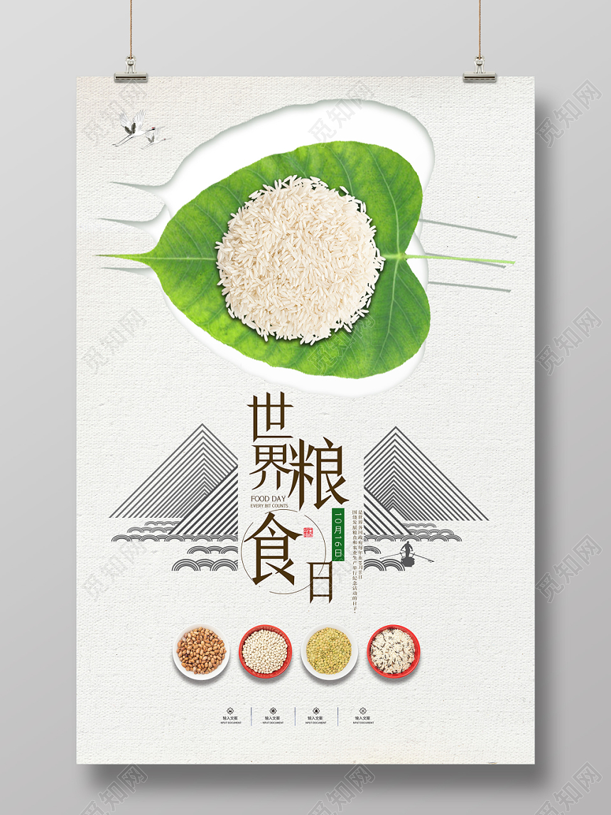 绿色环保中国风十月十六日世界粮食日海报