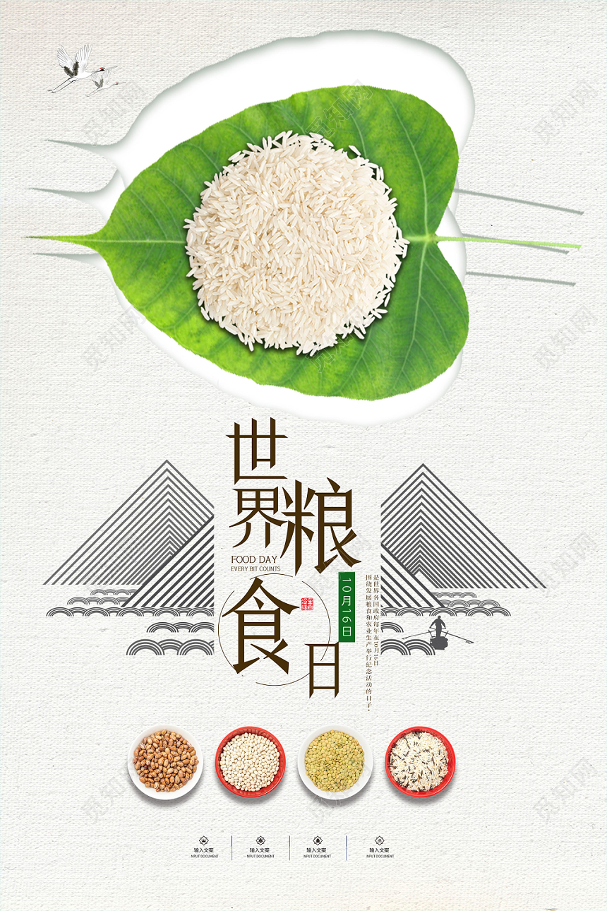 绿色环保中国风十月十六日世界粮食日海报