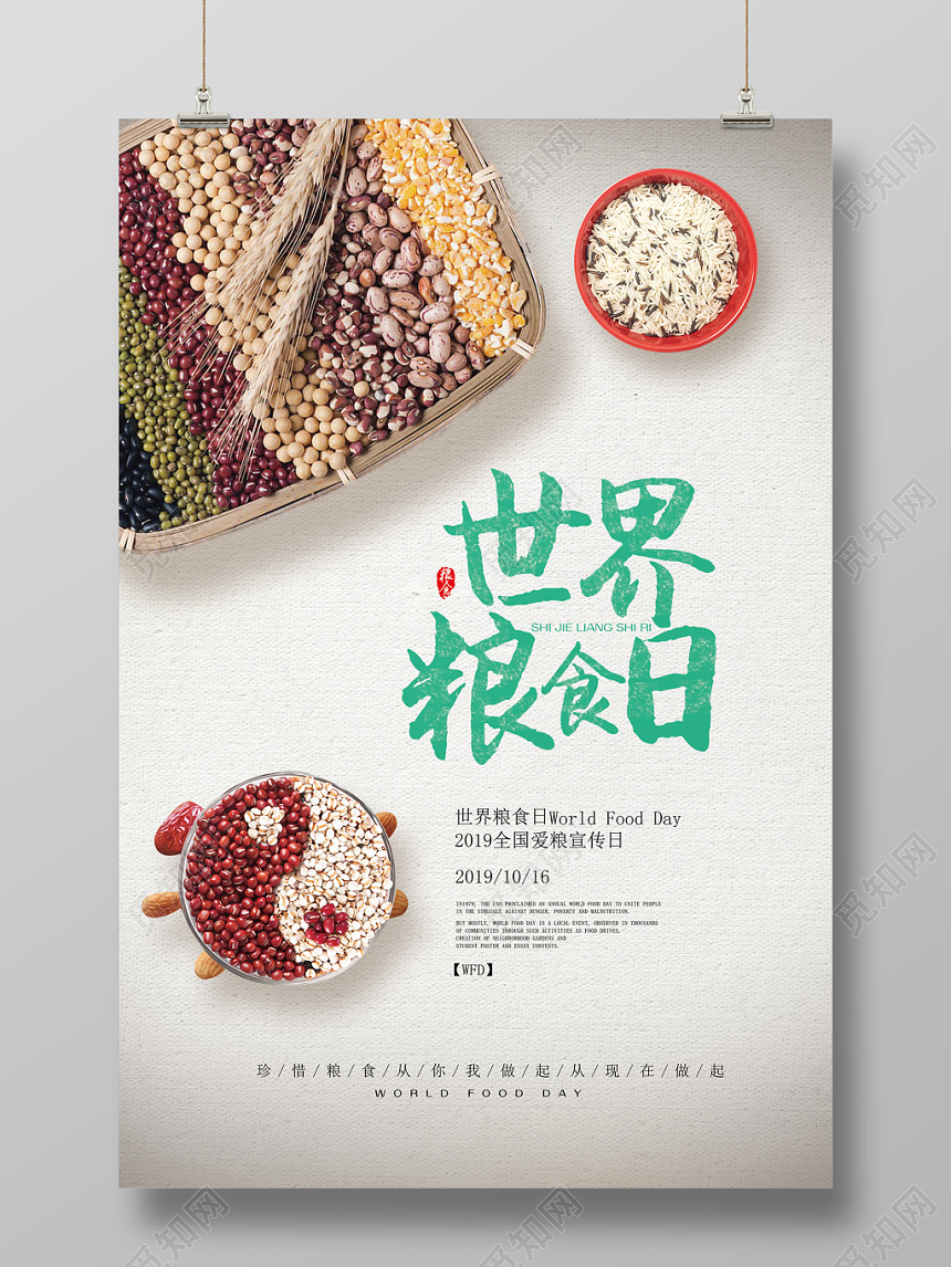 五谷杂粮珍惜食物绿色环保世界粮食日海报