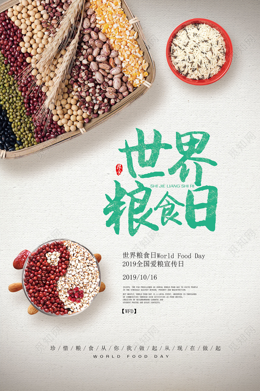 五谷杂粮珍惜食物绿色环保世界粮食日海报