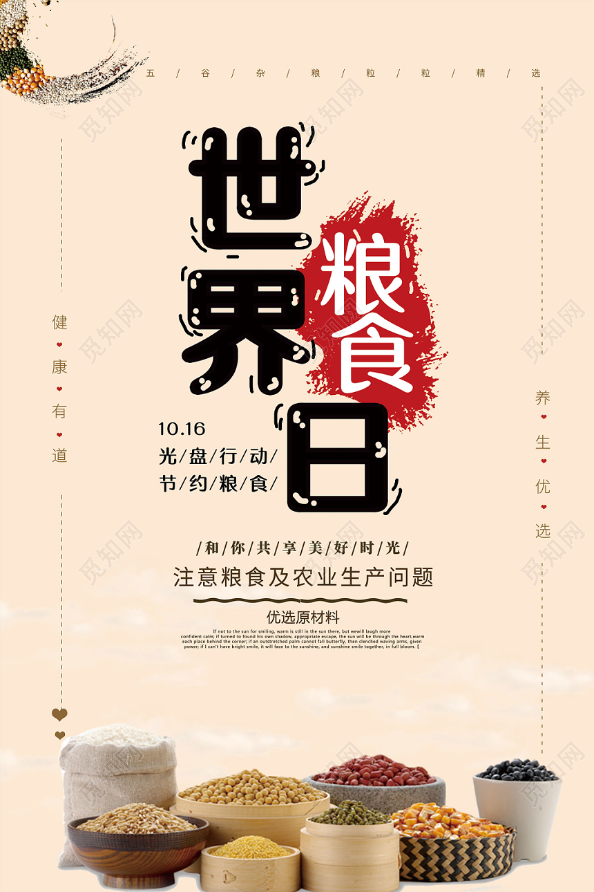 手绘可爱字体简约风世界粮食日海报