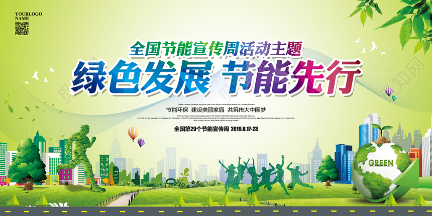 清新简约全国节能宣传周绿色发展节能先行宣传展板