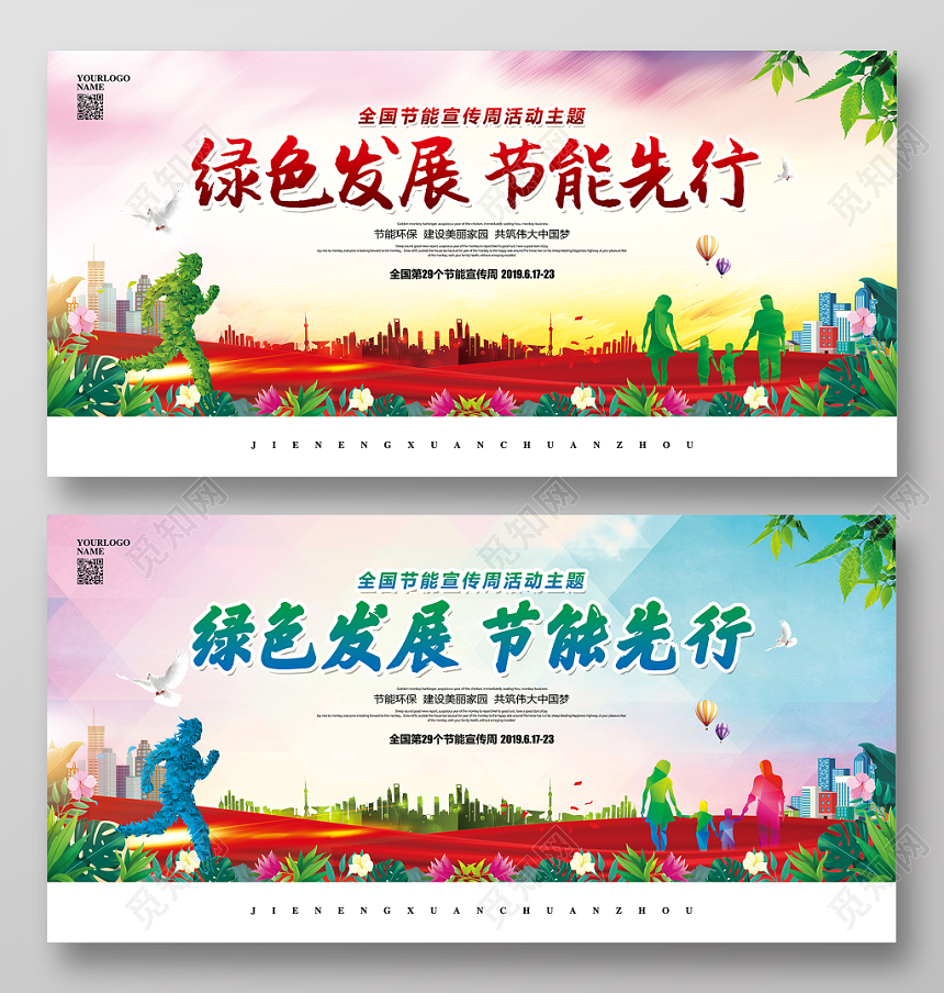 水彩大气全国节能宣传周主题绿色发展节能先行宣传展板