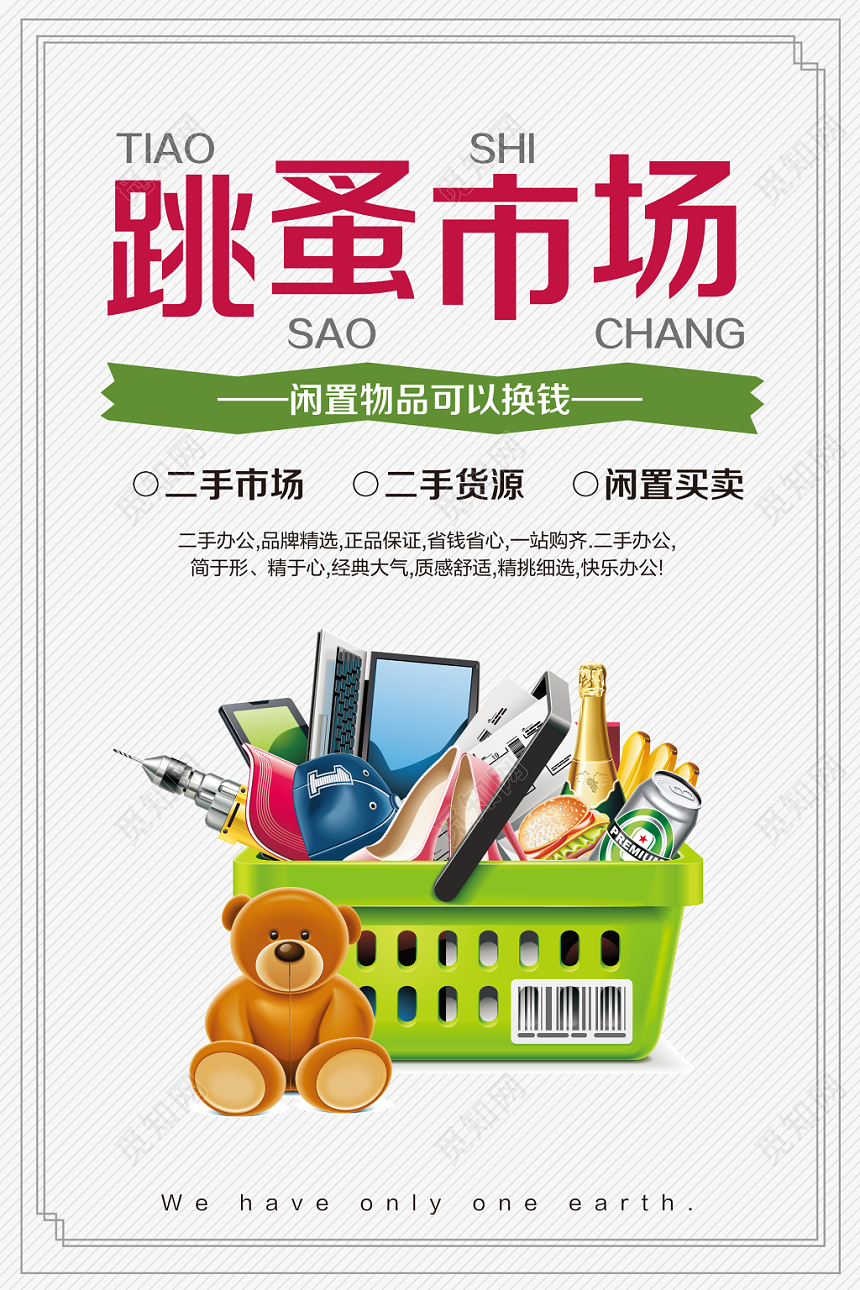 简约跳蚤市场闲置物可以换钱促销宣传海报